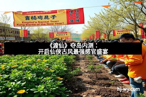 《渡仙》夺岛内测:开启仙侠古风最强感官盛宴 《渡仙》夺岛内测:开启仙侠古风最强感官盛宴